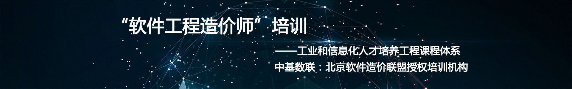 軟件造價師認證、軟件造價師培訓、軟件造價師考試