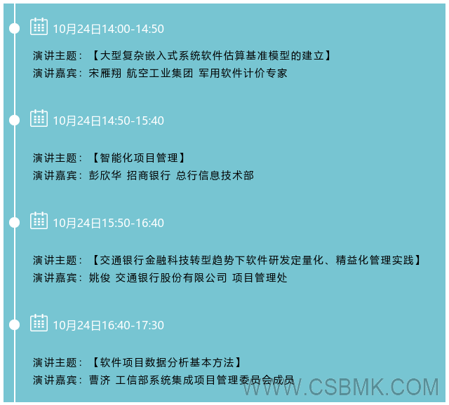 2019（第四屆）中國軟件估算大會—大型組織量化管理分論壇日程.png