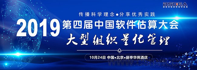 2019第四屆中國軟件估算大會大型組織量化管理論壇