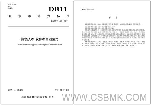 北京地標《軟件項目測量元》(DB11T 1425-2017)起草單位